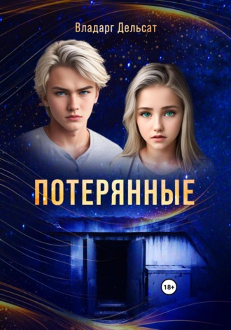Потерянные. Владарг Дельсат