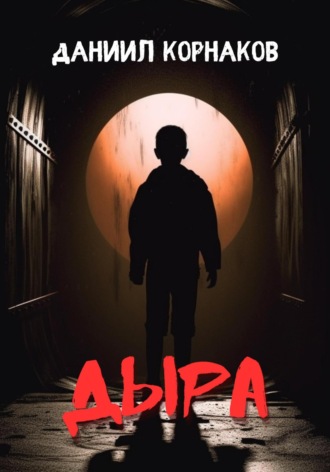 Даниил Корнаков. Дыра