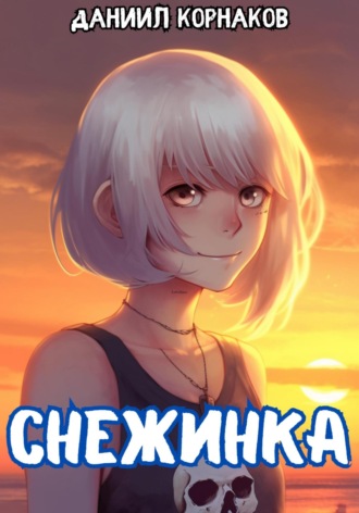 Снежинка. 