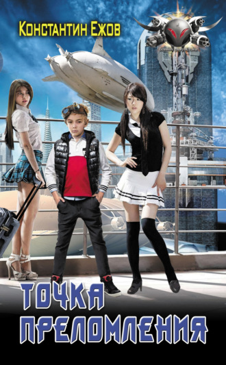 Точка преломления. 