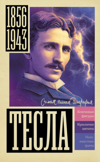 Тесла. Марко Станкович