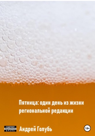 Андрей Александрович Голубь. Пятница: один день из жизни региональной редакции