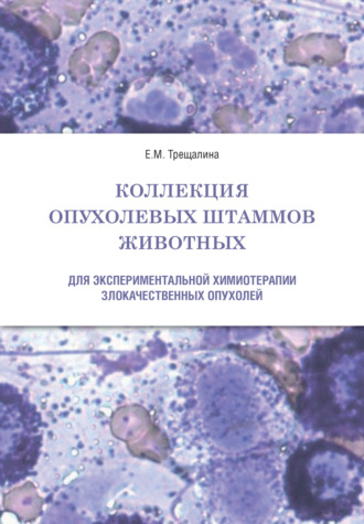 Коллекция опухолевых штаммов животных для экспериментальной химиотерапии злокачественных опухолей. 
