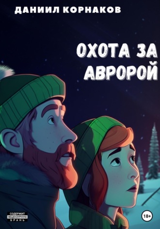Охота за авророй. 
