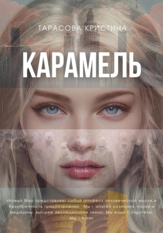 Карамель. Новый Мир. 