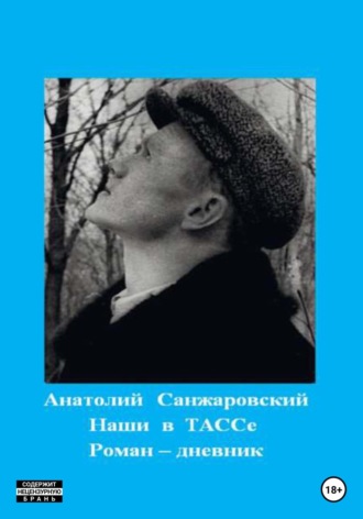 Анатолий Никифорович Санжаровский. Наши в ТАССе