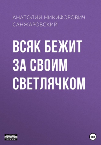 Анатолий Никифорович Санжаровский. Всяк бежит за своим светлячком