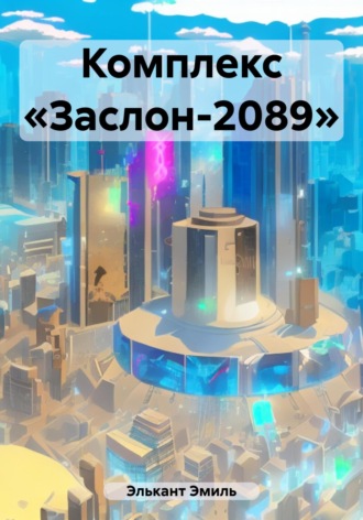 Эмиль Элькант. Комплекс «Заслон-2089»