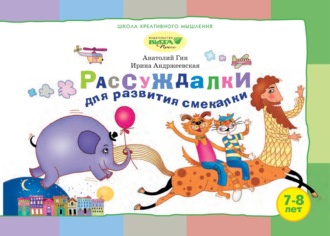 Рассуждалки для развития смекалки. Для детей 7–8 лет и их родителей. 