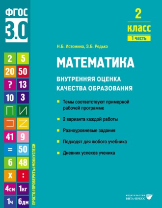 Н. Б. Истомина. Математика. Внутренняя оценка качества образования. 2 класс. Часть 1