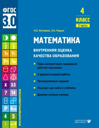 Н. Б. Истомина. Математика. Внутренняя оценка качества образования. 4 класс. Часть 2