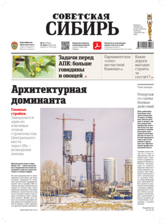 Газета «Советская Сибирь» №12 (27845) от 22.03.2023. Редакция газеты «Советская Сибирь»