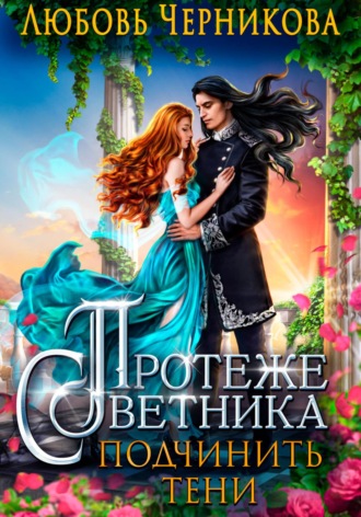 Протеже советника. Подчинить тени. 