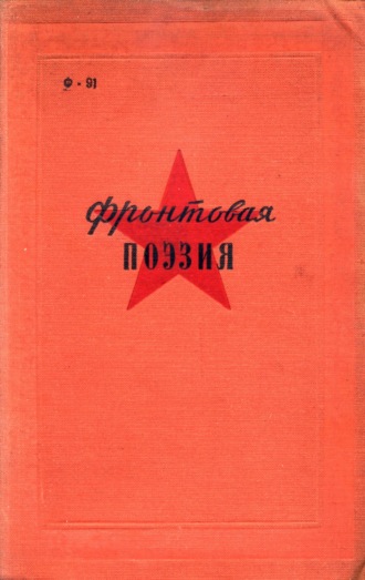 . Фронтовая поэзия в годы Гражданской войны