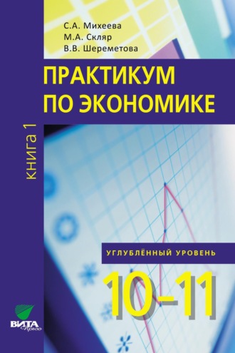 С. А. Михеева. Практикум по экономике. Углублённый уровень. Книга 1