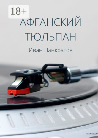 Афганский тюльпан. Иван Панкратов