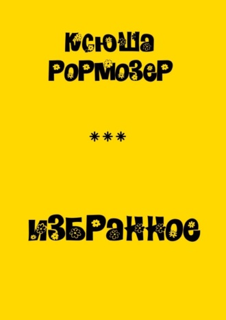 Избранное. Ксения Рормозер