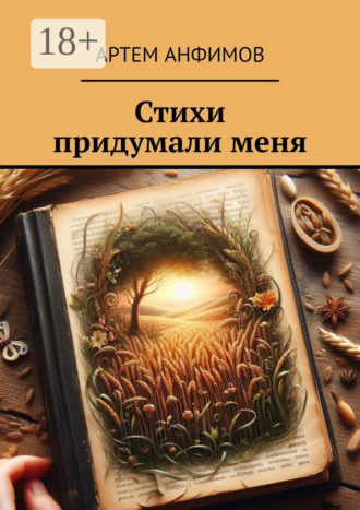 Стихи придумали меня. Артем Анфимов