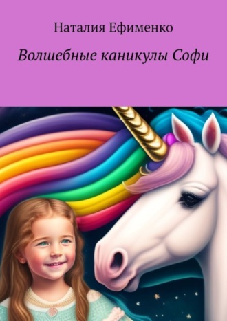 Наталия Ефименко. Волшебные каникулы Софи