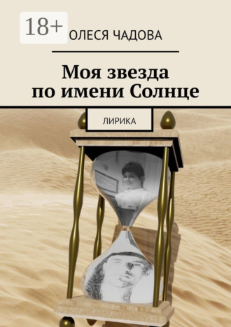 Моя звезда по имени Солнце. Лирика. Oлеся Чадова
