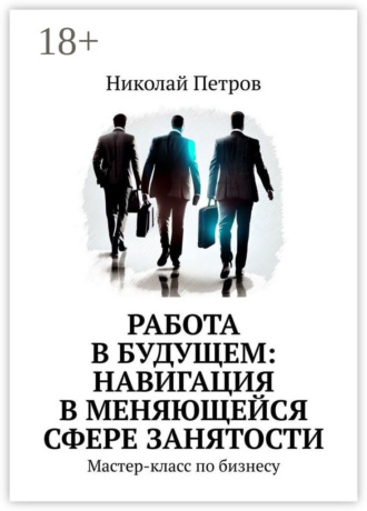 Николай Петров. Работа в будущем: навигация в меняющейся сфере занятости. Мастер-класс по бизнесу