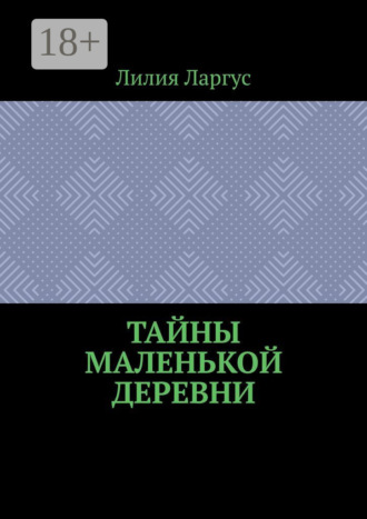 Тайны маленькой деревни. 