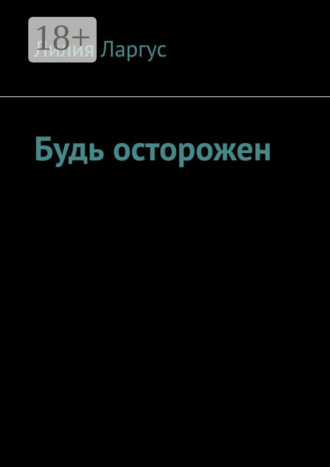 Будь осторожен. 