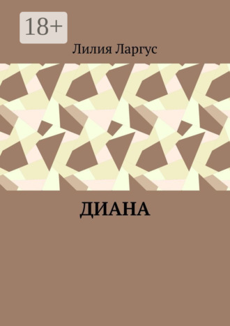 Диана. 