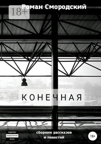 Роман Владимирович Смородский. Конечная