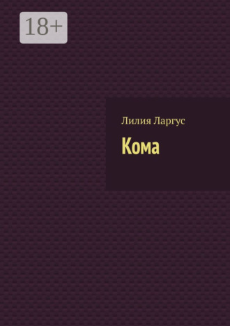Кома. 