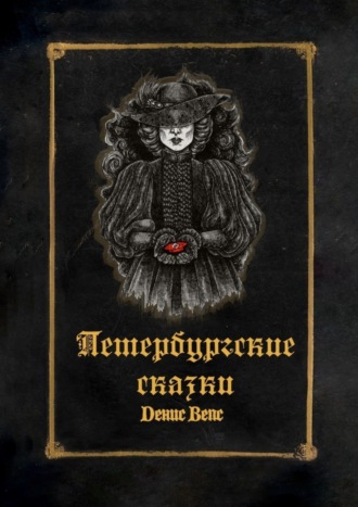 Петербургские сказки. Денис Вепс