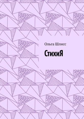 Ольга Шлисс. СтихиЯ