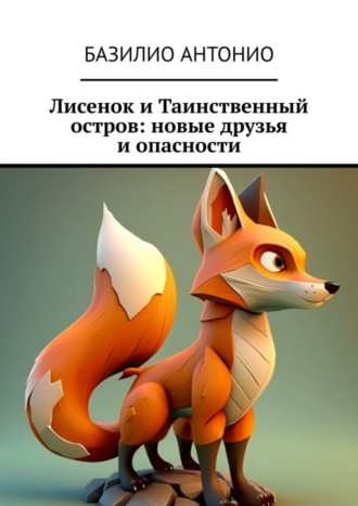 Лисенок и Таинственный остров: новые друзья и опасности. Базилио Антонио