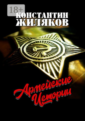 Константин Жиляков. Армейские истории