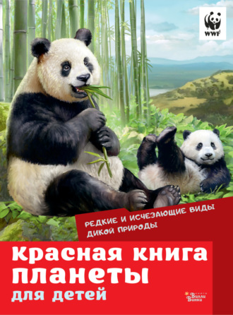 Группа авторов. Красная книга планеты для детей. Редкие и исчезающие виды дикой природы