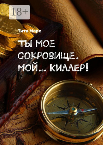 Ты мое сокровище. Мой… Киллер!. 