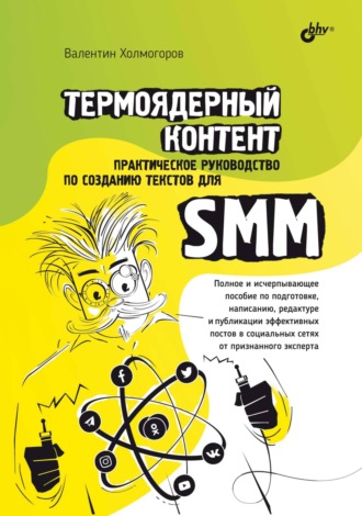 Валентин Холмогоров. Термоядерный контент. Практическое руководство по созданию текстов для SMM