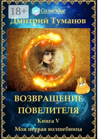 Возвращение Повелителя. Моя первая волшебница. Дмитрий Туманов