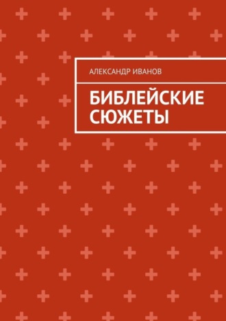 Библейские сюжеты. Александр Иванович Иванов