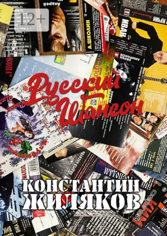 Константин Жиляков. Русский шансон. От 80-х до наших лет