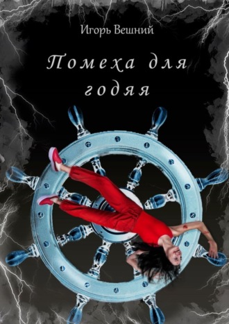 Игорь Вешний. Помеха для годяя. Библиотека авторских книг Игоря Вешнего, том 1