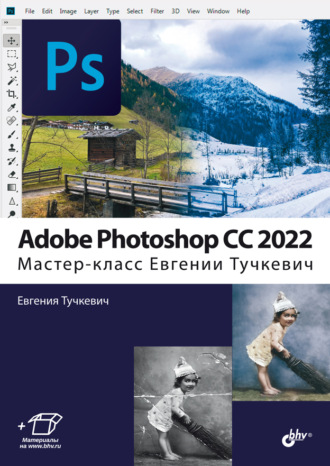 Евгения Тучкевич. Adobe Photoshop CС 2022. Мастер-класс Евгении Тучкевич