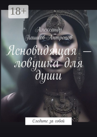 Ясновидящая – ловушка для души. Следите за собой. 