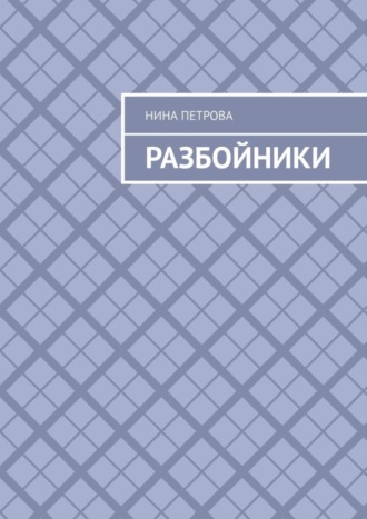 Разбойники. 