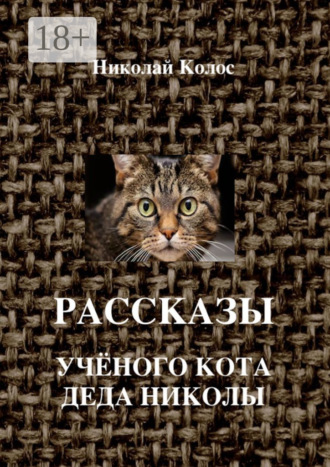 Николай Колос. Рассказы ученого кота деда Николы
