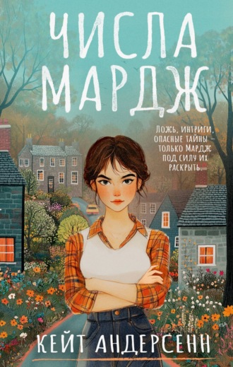 Кейт Андерсенн. Числа Мардж