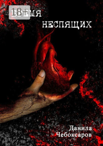 Данила Чебоксаров. Бремя неспящих