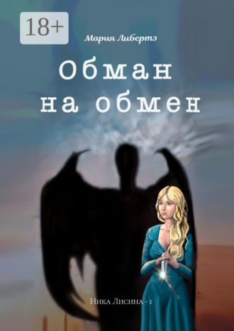 Обман на обмен. Ника Лисина – 1. Мария Либертэ