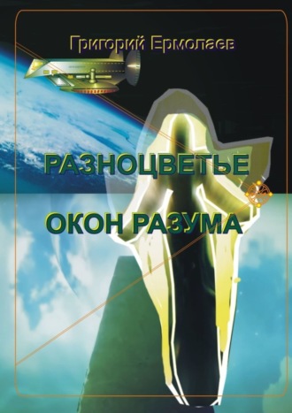 Григорий Ермолаев. Разноцветье окон разума