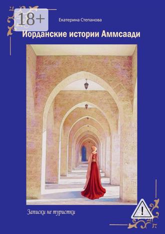 Екатерина Степанова. Иорданские истории Аммсаади. Записки не туристки